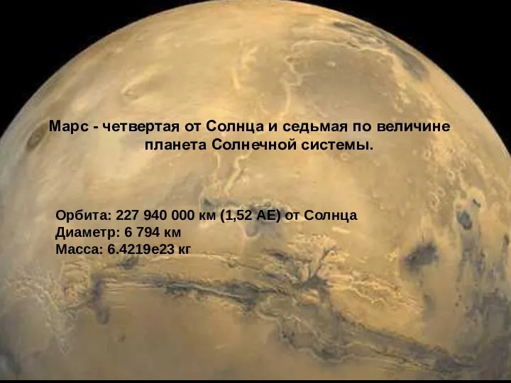 Орбита: 227 940 000 км (1,52 АЕ) от Солнца Диаметр: 6 794 км Масса: 6.4219е23 кг
