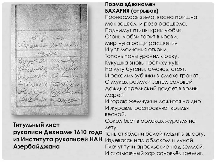 Титульный лист рукописи Дехнаме 1610 года из Института рукописей НАН Азербайджана Поэма