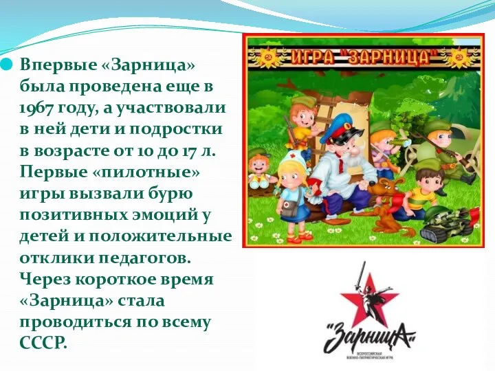 Впервые «Зарница» была проведена еще в 1967 году, а участвовали в ней