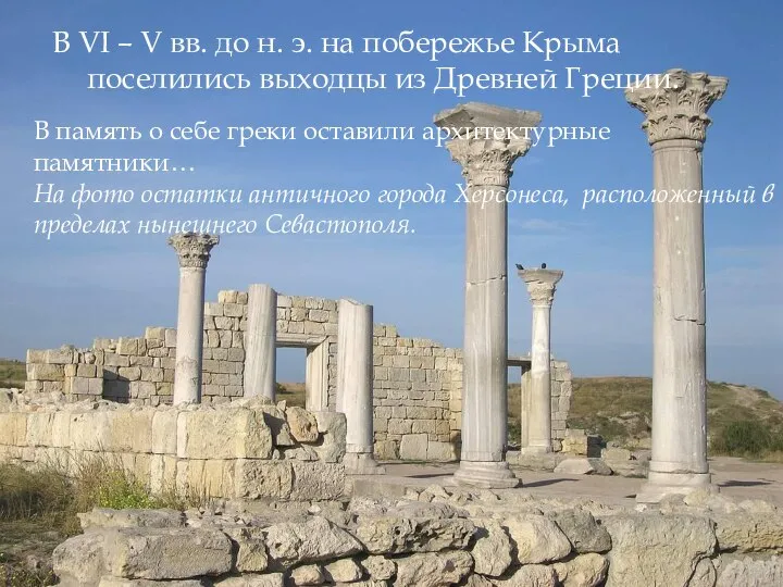 В VI – V вв. до н. э. на побережье Крыма поселились
