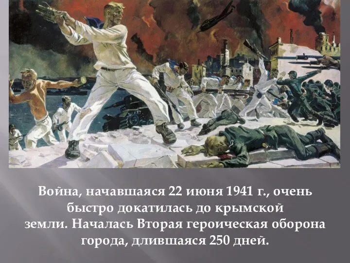 Война, начавшаяся 22 июня 1941 г., очень быстро докатилась до крымской земли.