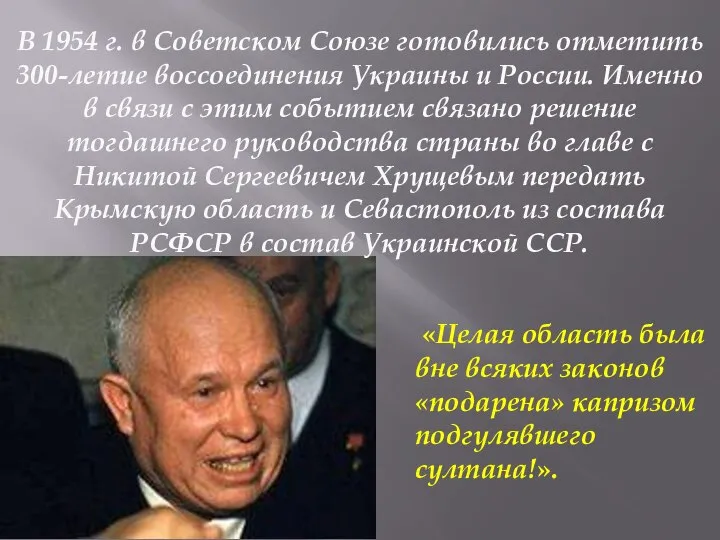 В 1954 г. в Советском Союзе готовились отметить 300-летие воссоединения Украины и