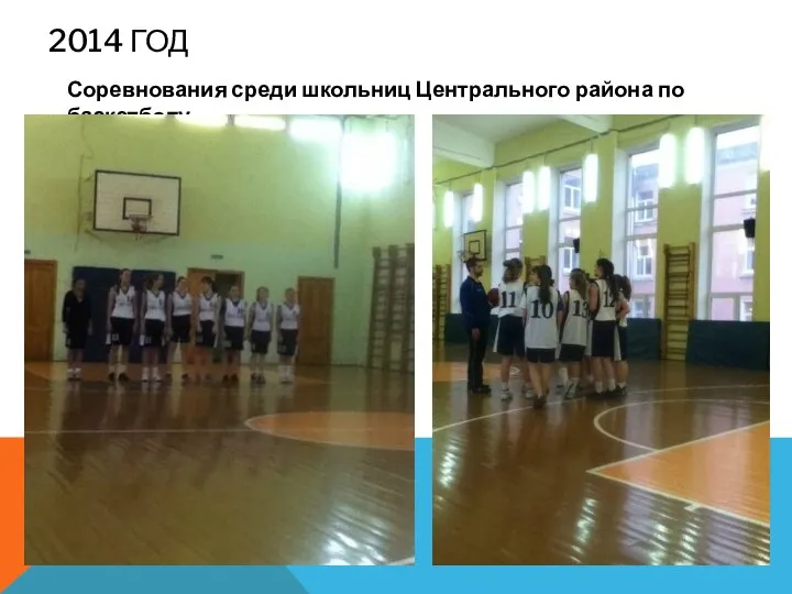 2014 ГОД Соревнования среди школьниц Центрального района по баскетболу.