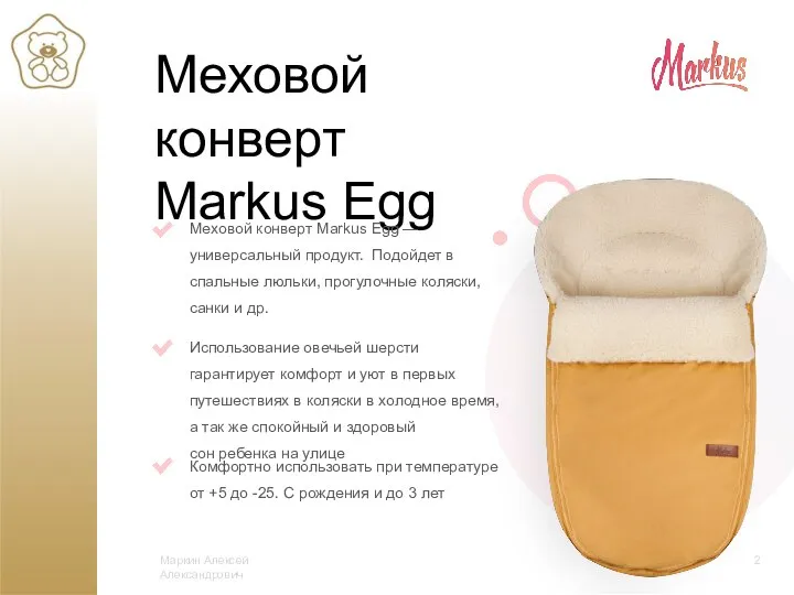 Меховой конверт Markus Egg Маркин Алексей Александрович 2