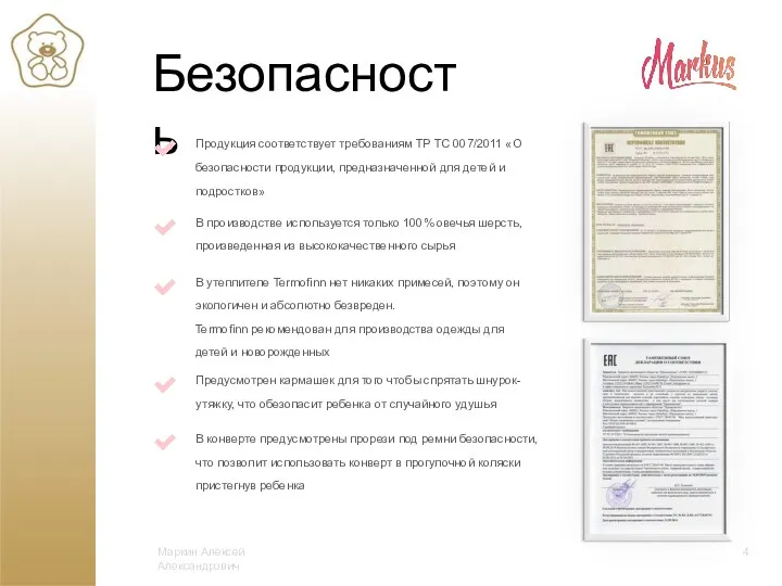 Маркин Алексей Александрович 4 Безопасность Продукция соответствует требованиям ТР ТС 007/2011 «О