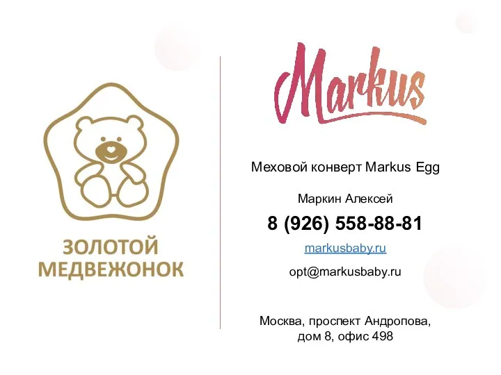 Меховой конверт Markus Egg Маркин Алексей 8 (926) 558-88-81 markusbaby.ru opt@markusbaby.ru Москва,