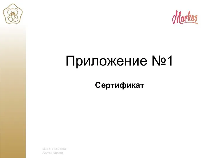 Маркин Алексей Александрович Приложение №1 Сертификат