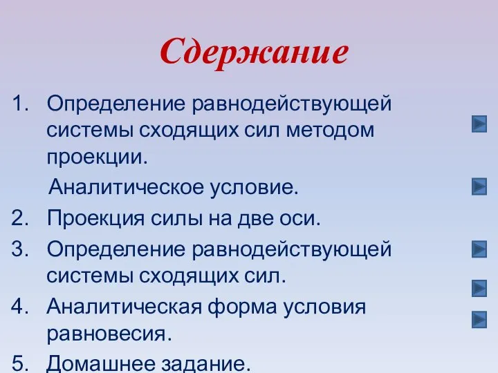 Сдержание Определение равнодействующей системы сходящих сил методом проекции. Аналитическое условие. Проекция силы