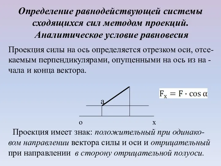 Определение равнодействующей системы сходящихся сил методом проекций. Аналитическое условие равновесия Проекция силы