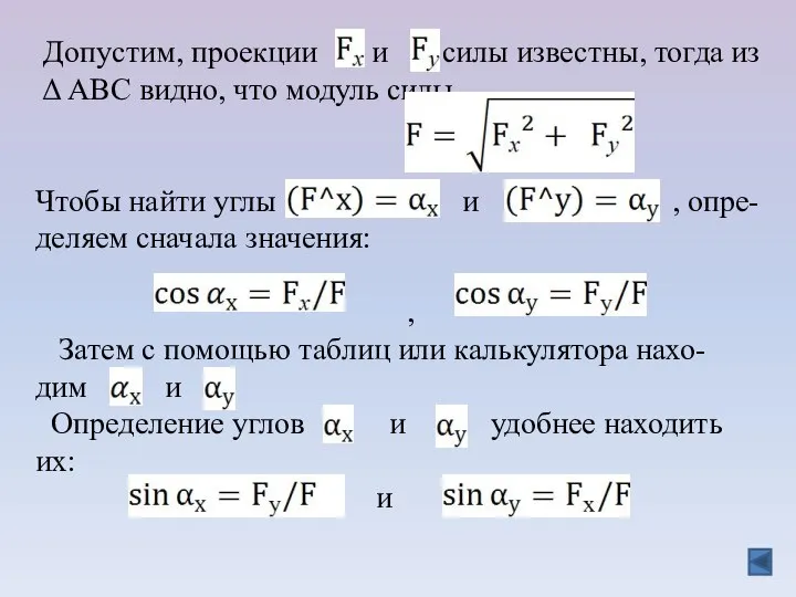 Допустим, проекции и силы известны, тогда из Δ АВС видно, что модуль