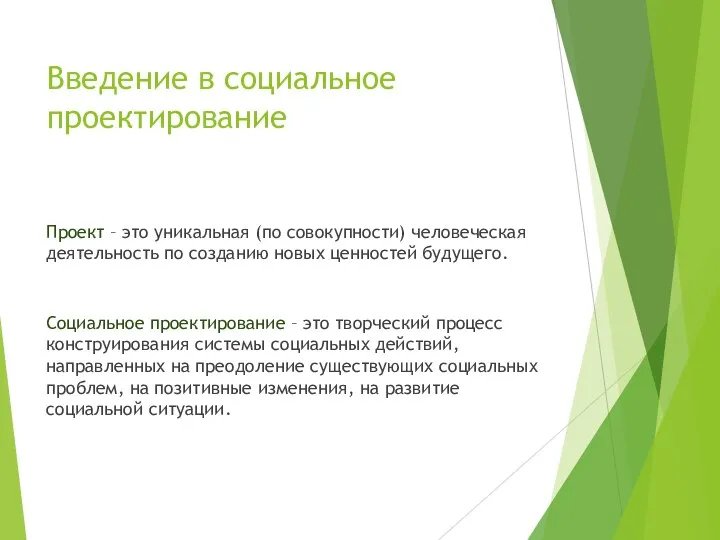 Введение в социальное проектирование Проект – это уникальная (по совокупности) человеческая деятельность