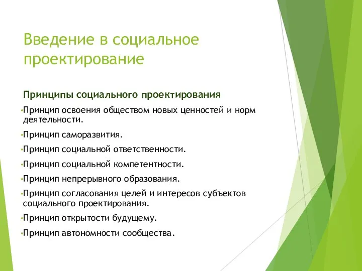 Введение в социальное проектирование Принципы социального проектирования Принцип освоения обществом новых ценностей