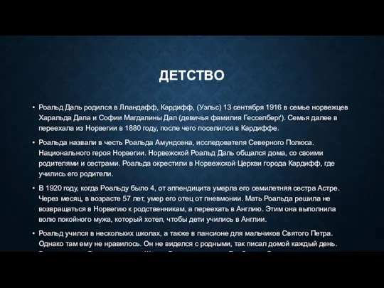 ДЕТСТВО Роальд Даль родился в Лландафф, Кардифф, (Уэльс) 13 сентября 1916 в