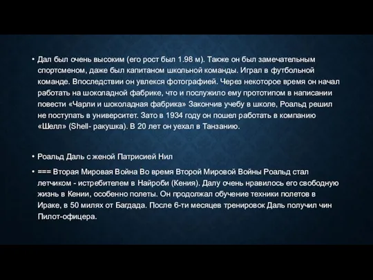 Дал был очень высоким (его рост был 1.98 м). Также он был