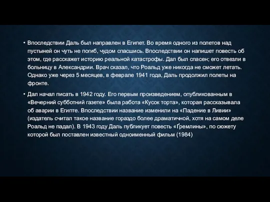 Впоследствии Даль был направлен в Египет. Во время одного из полетов над