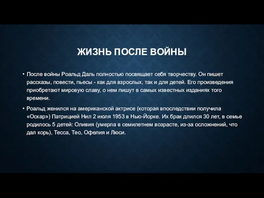 ЖИЗНЬ ПОСЛЕ ВОЙНЫ После войны Роальд Даль полностью посвящает себя творчеству. Он