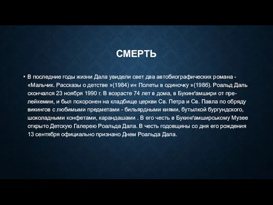 СМЕРТЬ В последние годы жизни Дала увидели свет два автобиографических романа -