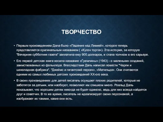 ТВОРЧЕСТВО Первым произведением Дала было «Падение над Ливией», которое теперь представляется оригинальным