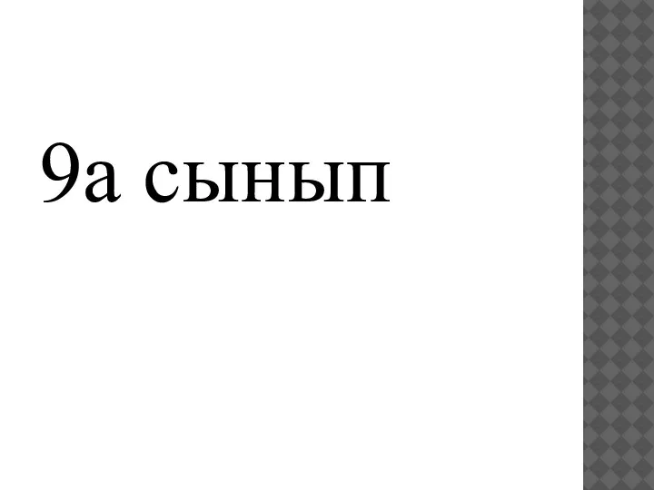 9а сынып