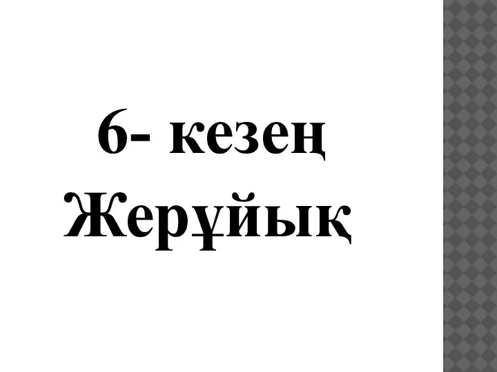 6- кезең Жерұйық