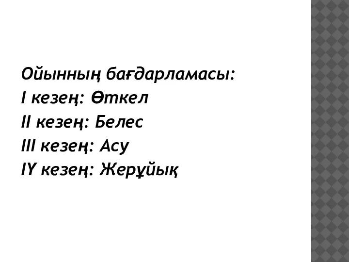 Ойынның бағдарламасы: І кезең: Өткел ІІ кезең: Белес ІІІ кезең: Асу ІҮ кезең: Жерұйық