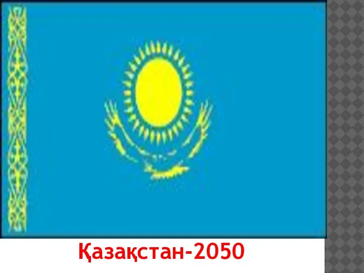 Қазақстан-2050