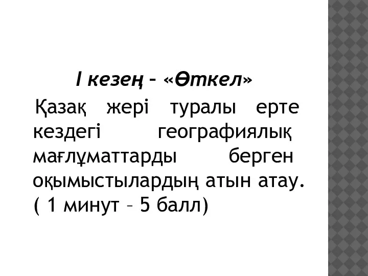 І кезең – «Өткел» Қазақ жері туралы ерте кездегі географиялық мағлұматтарды берген