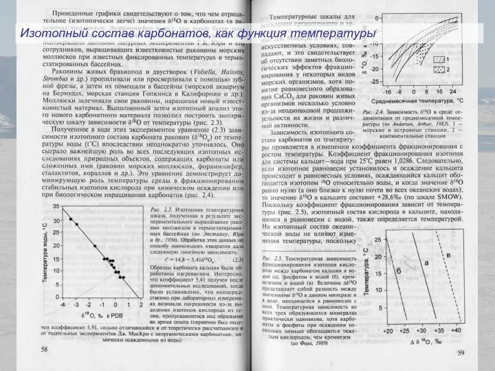 Изотопный состав карбонатов, как функция температуры