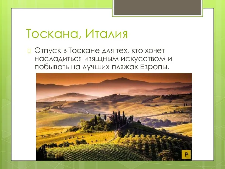 Тоскана, Италия Отпуск в Тоскане для тех, кто хочет насладиться изящным искусством