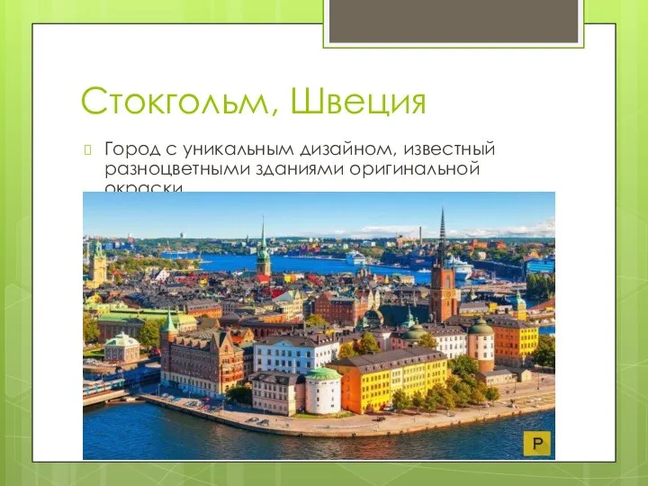 Стокгольм, Швеция Город с уникальным дизайном, известный разноцветными зданиями оригинальной окраски.