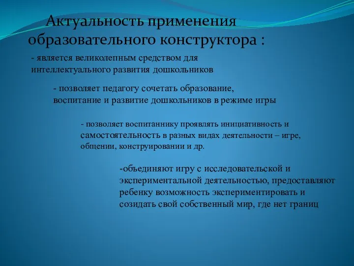 Актуальность применения образовательного конструктора : - является великолепным средством для интеллектуального развития