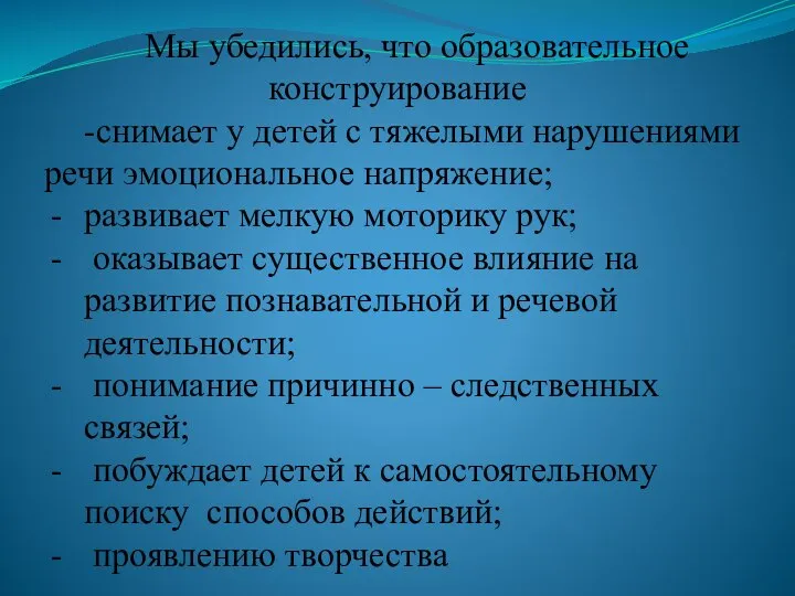 Мы убедились, что образовательное конструирование -снимает у детей с тяжелыми нарушениями речи