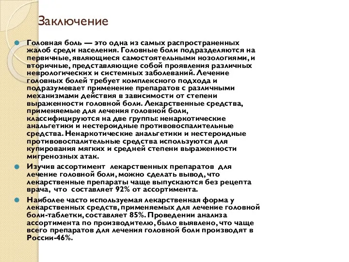 Заключение Головная боль — это одна из самых распространенных жалоб среди населения.