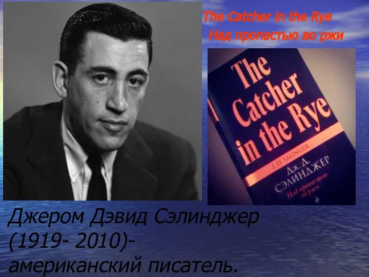 Джером Дэвид Сэлинджер (1919- 2010)- американский писатель. The Catcher in the Rye Над пропастью во ржи