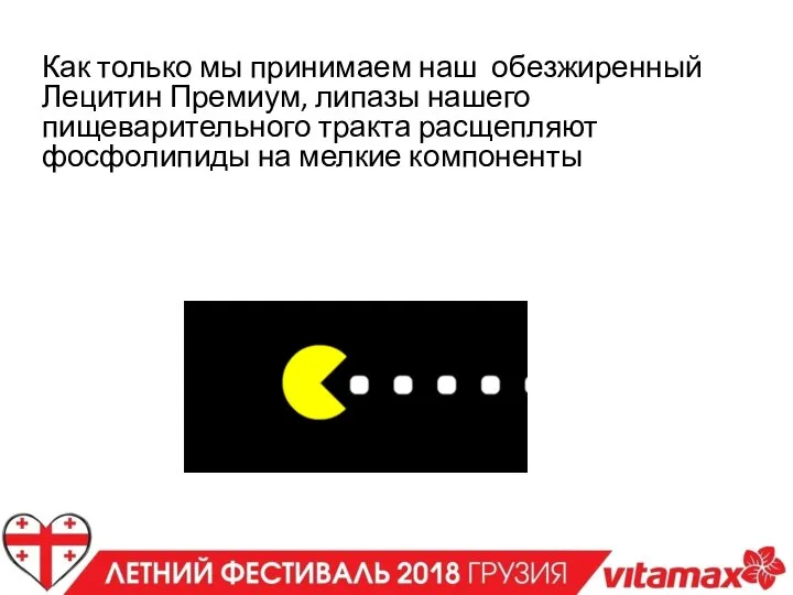 Как только мы принимаем наш обезжиренный Лецитин Премиум, липазы нашего пищеварительного тракта