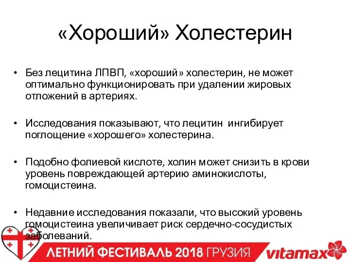 «Хороший» Холестерин Без лецитина ЛПВП, «хороший» холестерин, не может оптимально функционировать при