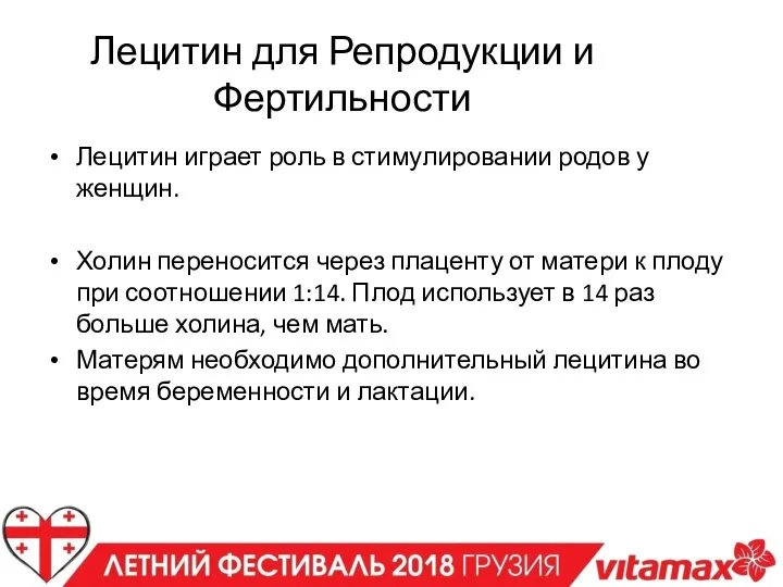 Лецитин играет роль в стимулировании родов у женщин. Холин переносится через плаценту