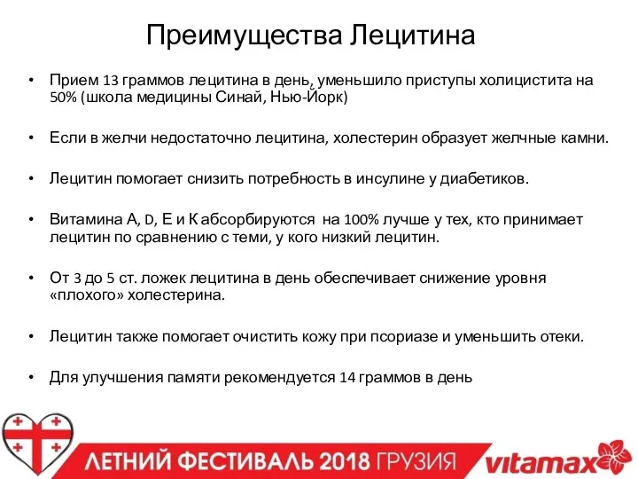 Преимущества Лецитина Прием 13 граммов лецитина в день, уменьшило приступы холицистита на