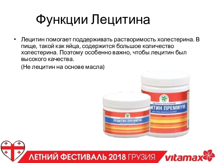 Функции Лецитина Лецитин помогает поддерживать растворимость холестерина. В пище, такой как яйца,