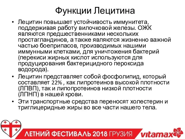 Лецитин повышает устойчивость иммунитета, поддерживая работу вилочковой железы. ОЖК являются предшественниками нескольких