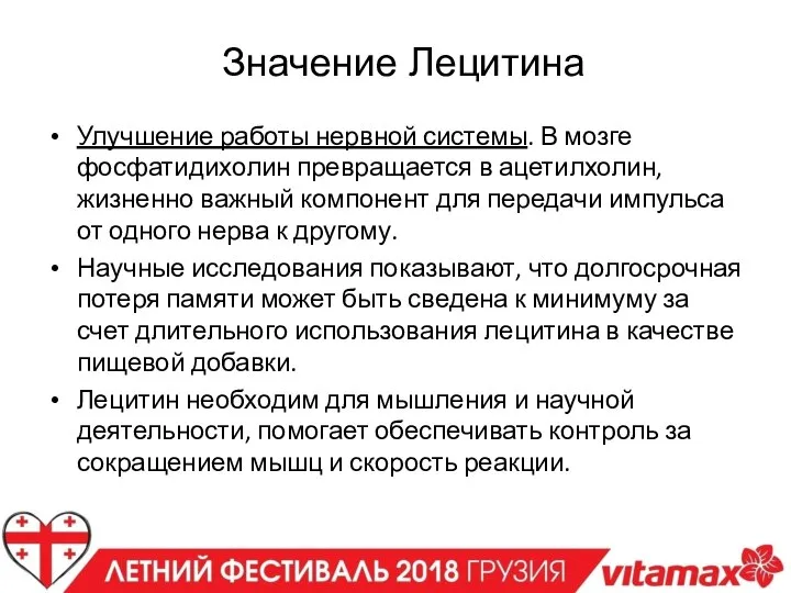 Улучшение работы нервной системы. В мозге фосфатидихолин превращается в ацетилхолин, жизненно важный