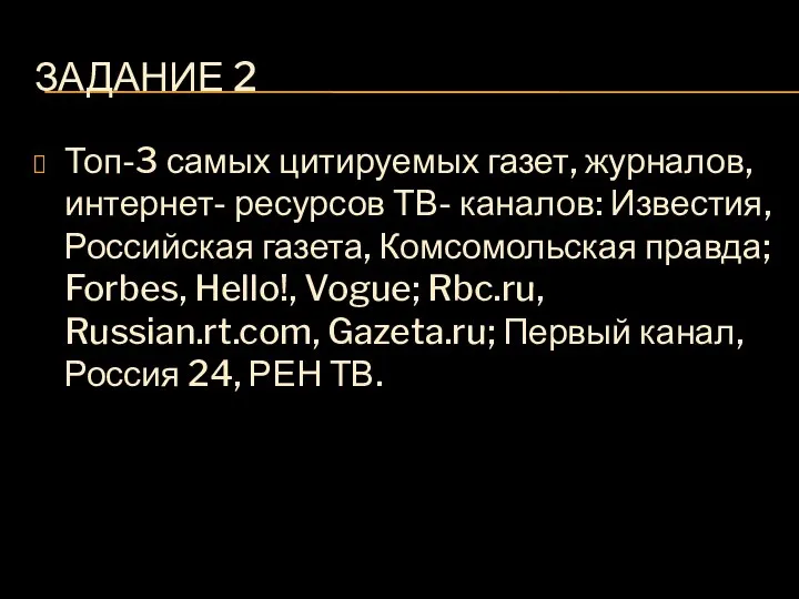 ЗАДАНИЕ 2 Топ-3 самых цитируемых газет, журналов, интернет- ресурсов ТВ- каналов: Известия,