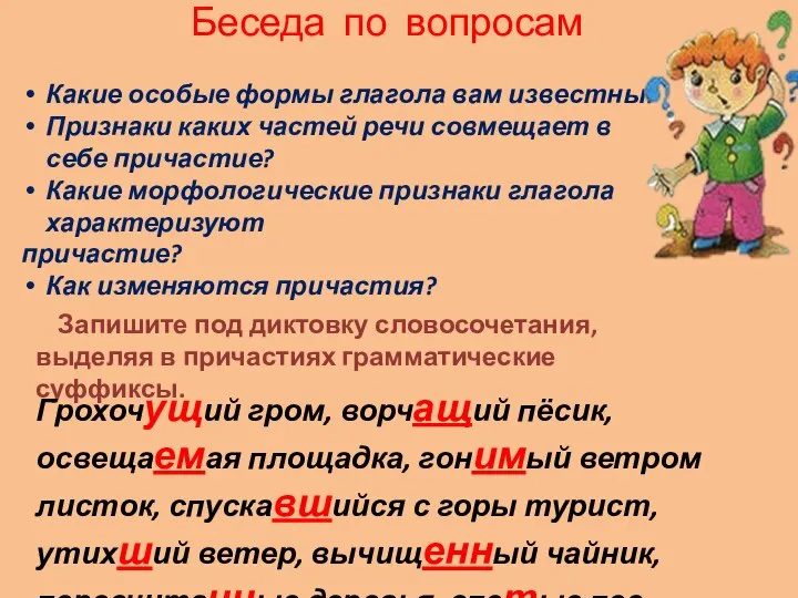 Беседа по вопросам Какие особые формы глагола вам известны? Признаки каких частей