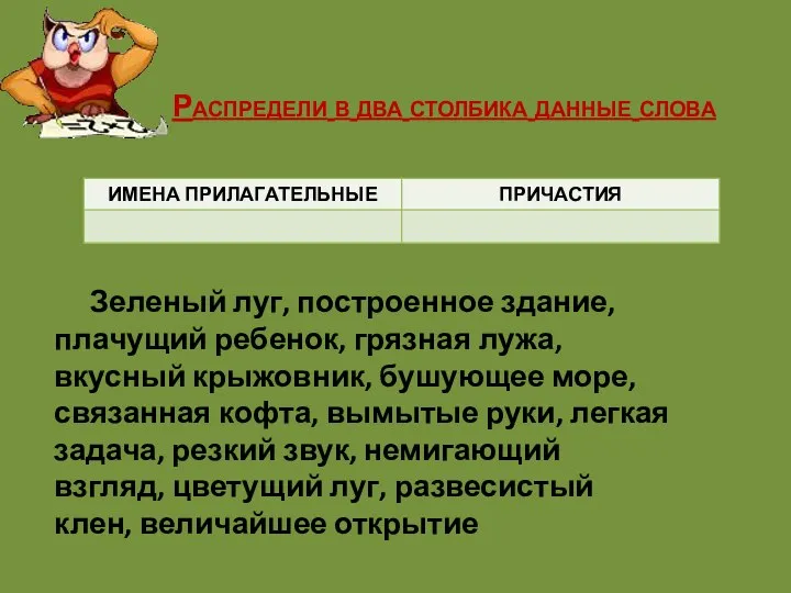 Распредели в два столбика данные слова Зеленый луг, построенное здание, плачущий ребенок,