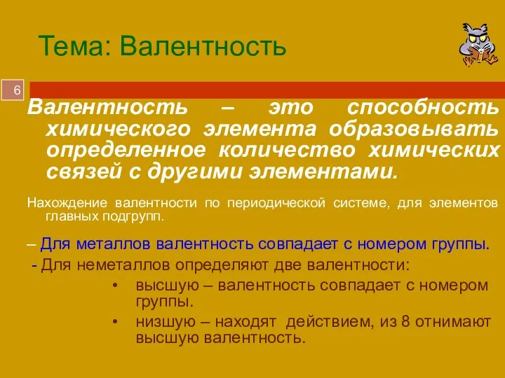 Тема: Валентность Валентность – это способность химического элемента образовывать определенное количество химических