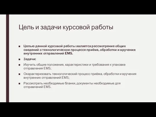 Цель и задачи курсовой работы Целью данной курсовой работы является рассмотрение общих