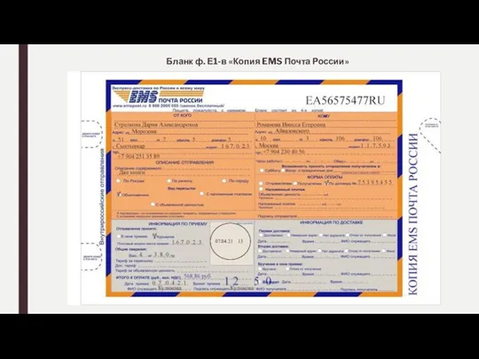 Бланк ф. Е1-в «Копия EMS Почта России»