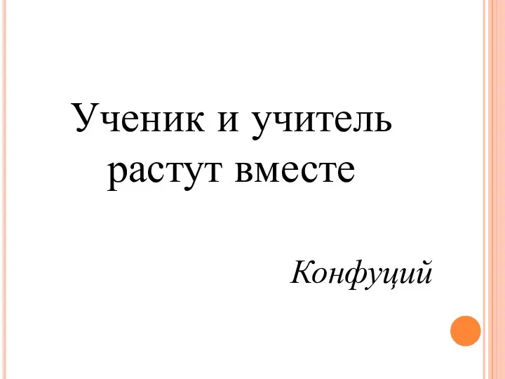 Ученик и учитель растут вместе Конфуций