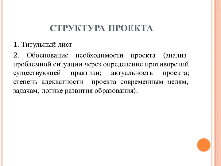 СТРУКТУРА ПРОЕКТА 1. Титульный лист 2. Обоснование необходимости проекта (анализ проблемной ситуации