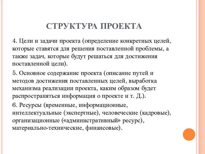 СТРУКТУРА ПРОЕКТА 4. Цели и задачи проекта (определение конкретных целей, которые ставятся